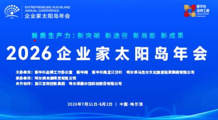 新质生产力赋能产业升级:2026企业家太阳岛年会释放经济发展新信号-资料简介网