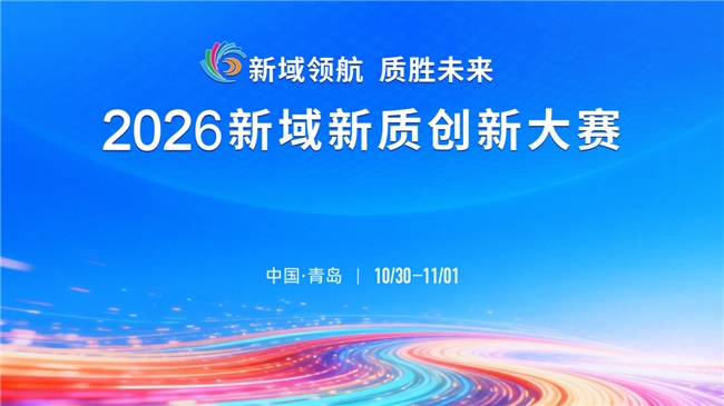 新域领航 质胜未来 2026新域新质创新大赛决赛即将在青岛启幕-量子新闻网